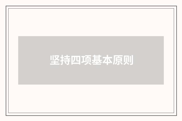 坚持四项基本原则