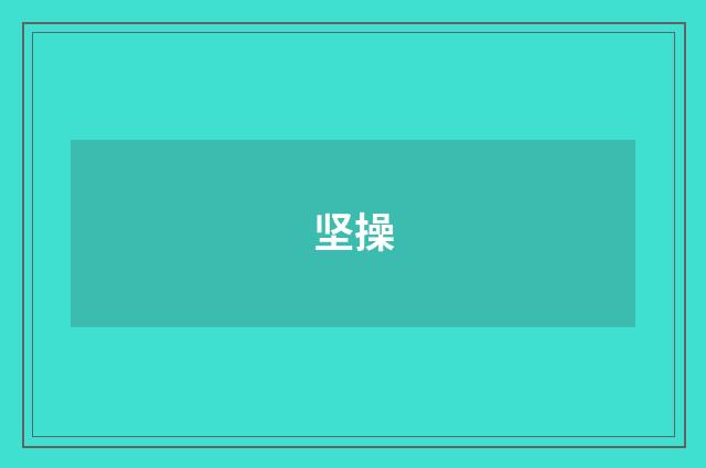 坚操