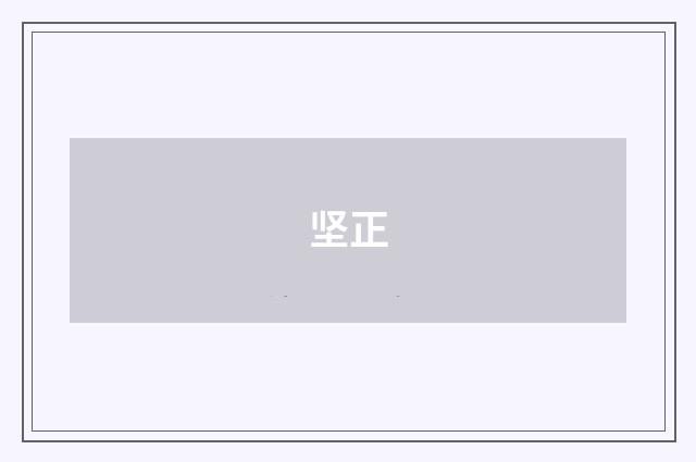 坚正