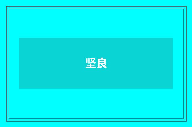 坚良