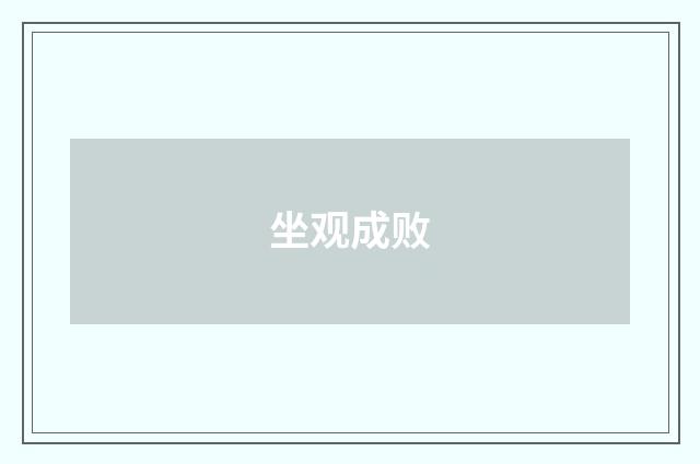 坐观成败