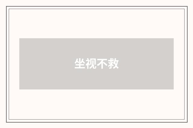 坐视不救