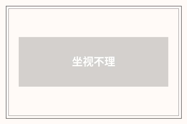坐视不理