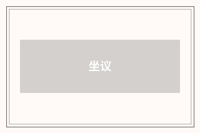 坐议