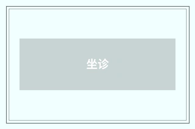 坐诊