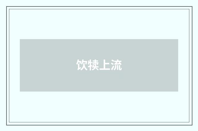 饮犊上流