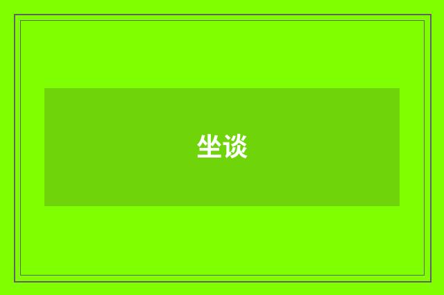 坐谈