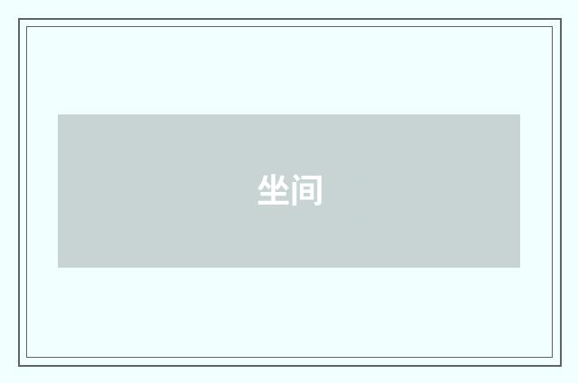 坐间