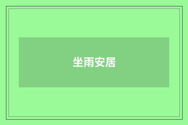坐雨安居