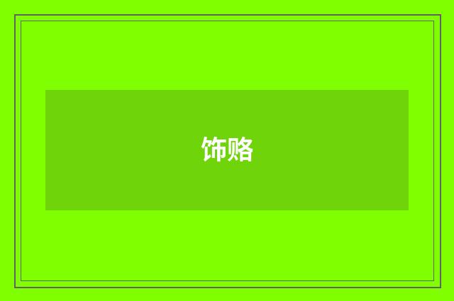饰赂