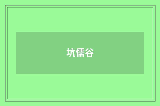 坑儒谷