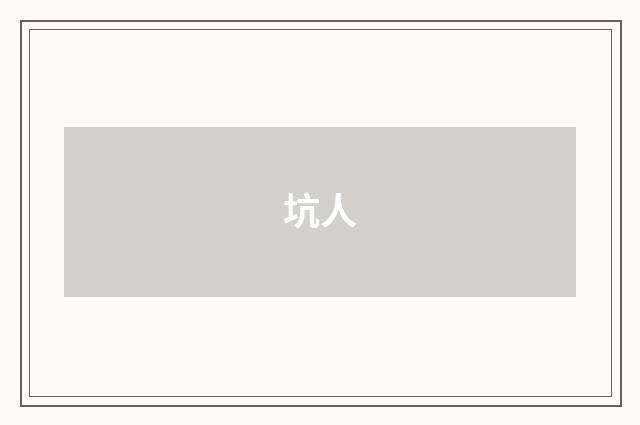 坑人