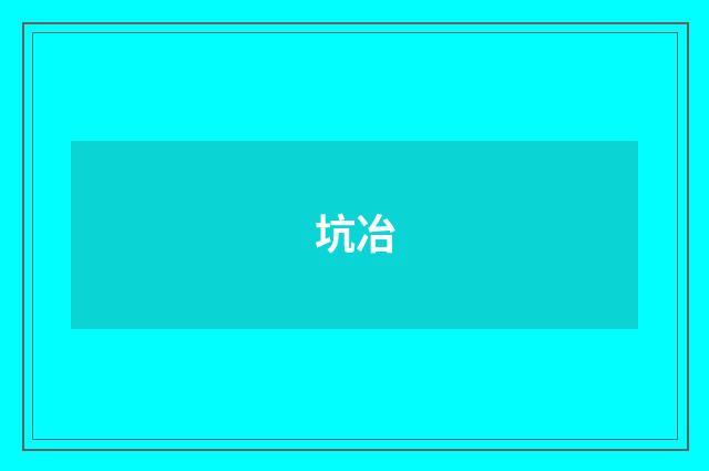 坑冶