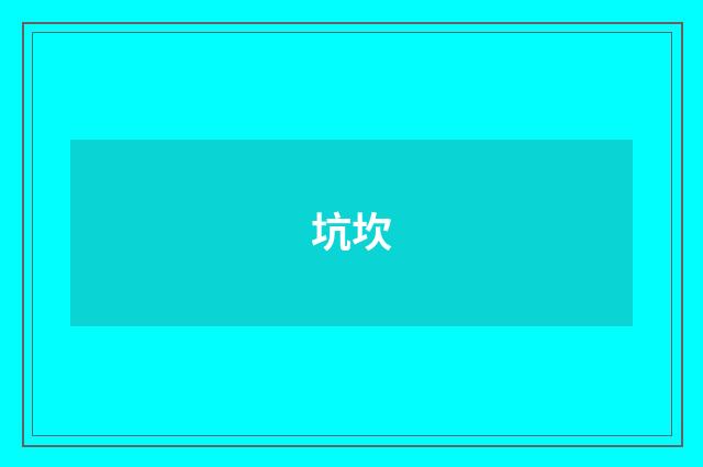 坑坎