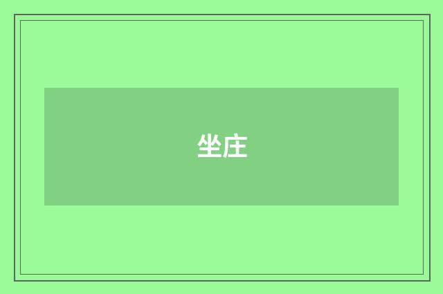坐庄