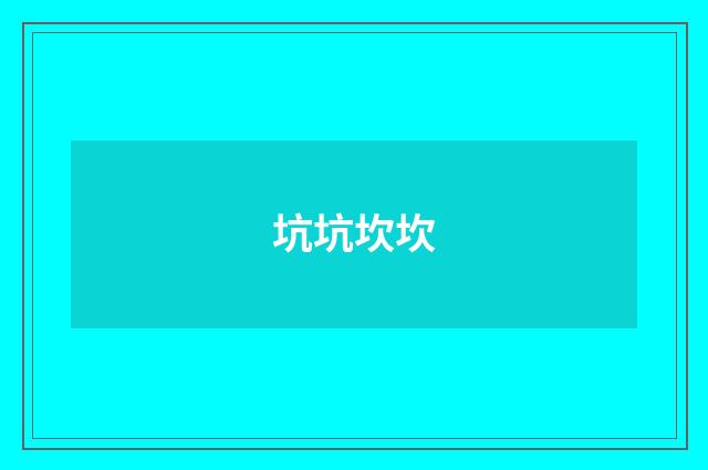 坑坑坎坎