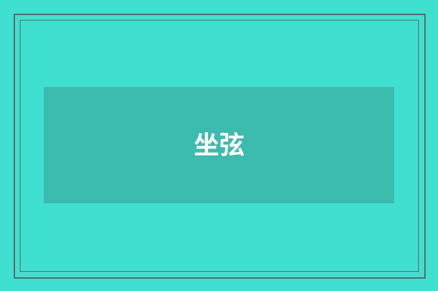 坐弦