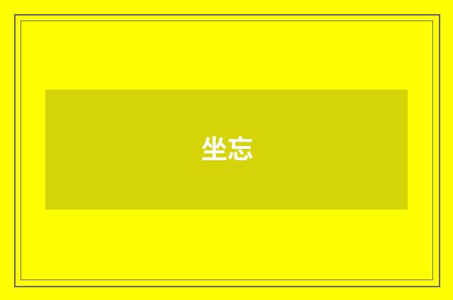 坐忘