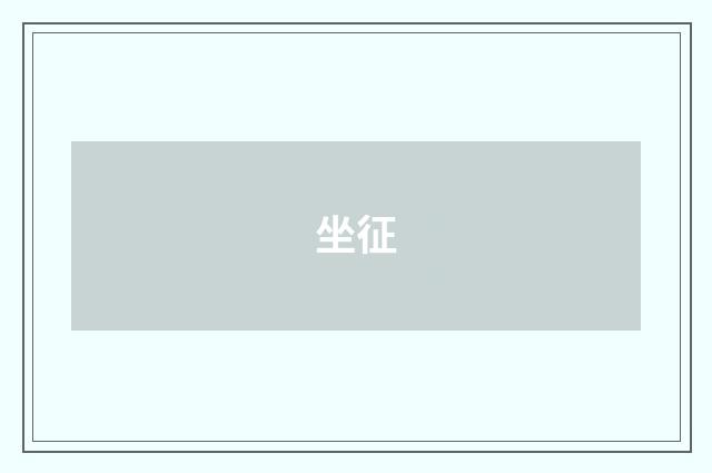 坐征