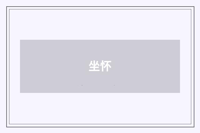 坐怀