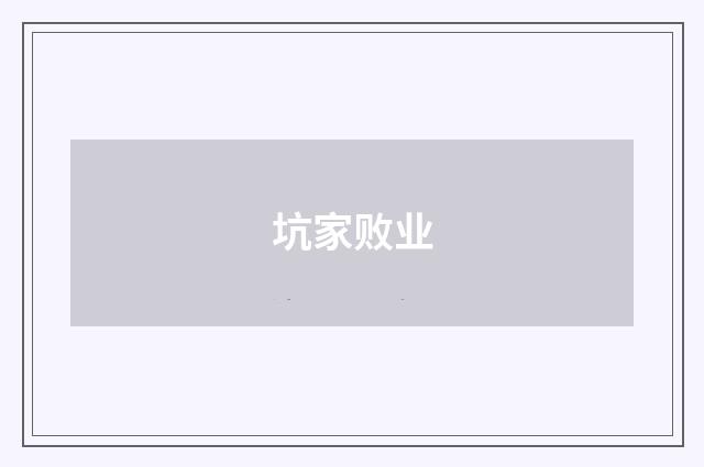 坑家败业