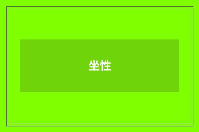 坐性