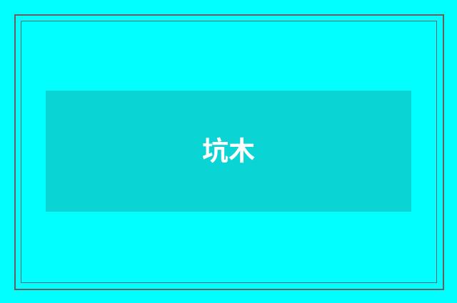坑木