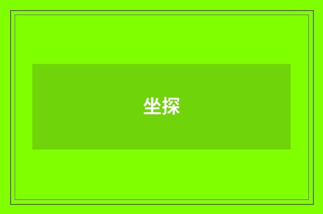 坐探