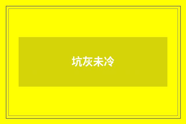 坑灰未冷