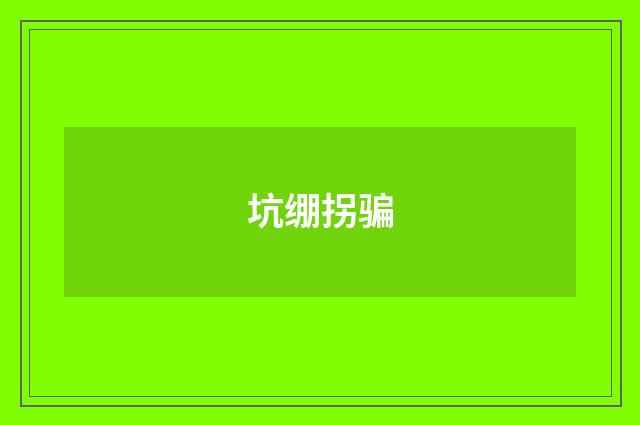 坑绷拐骗