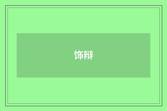 饰辩