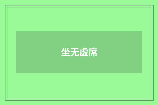 坐无虚席