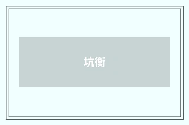坑衡