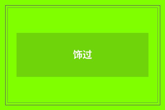 饰过