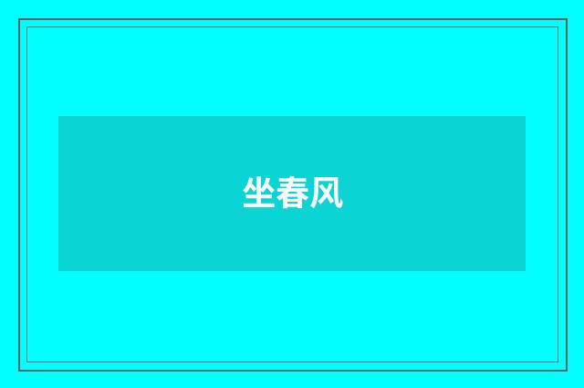 坐春风