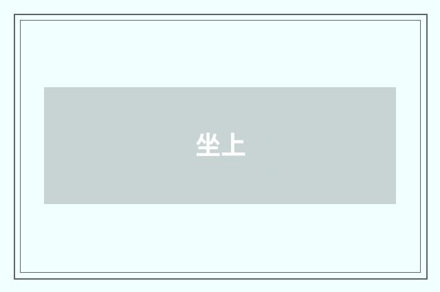 坐上