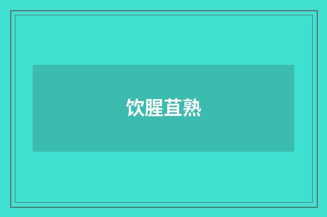 饮腥苴熟