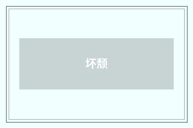 坏颓