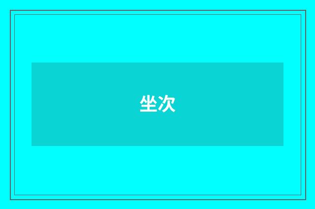 坐次