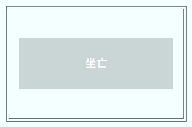 坐亡