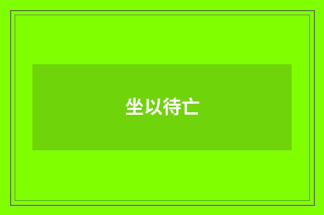 坐以待亡