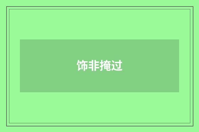 饰非掩过
