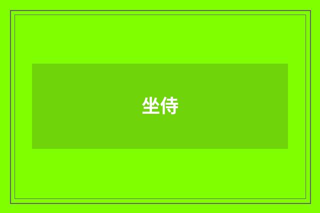 坐侍