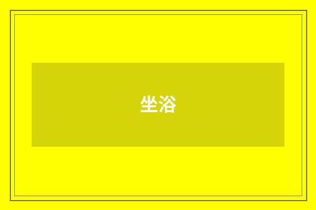 坐浴