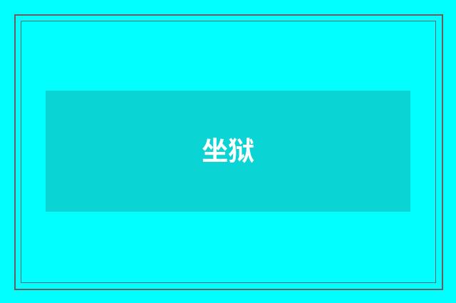 坐狱