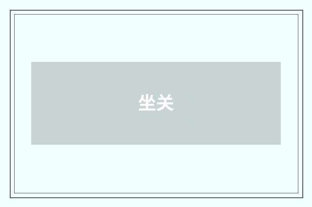 坐关