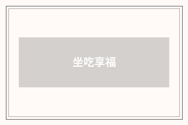 坐吃享福