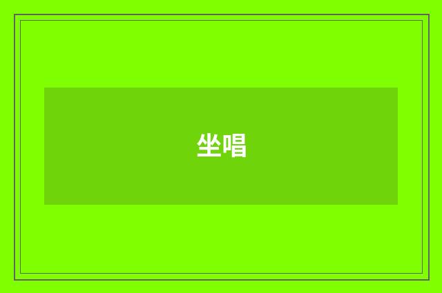 坐唱