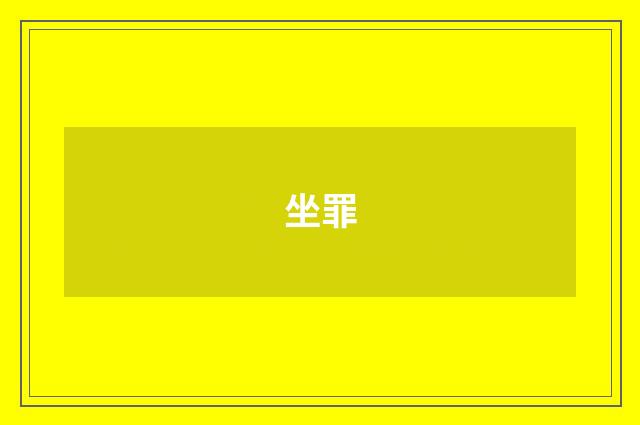 坐罪