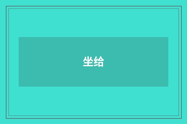 坐给